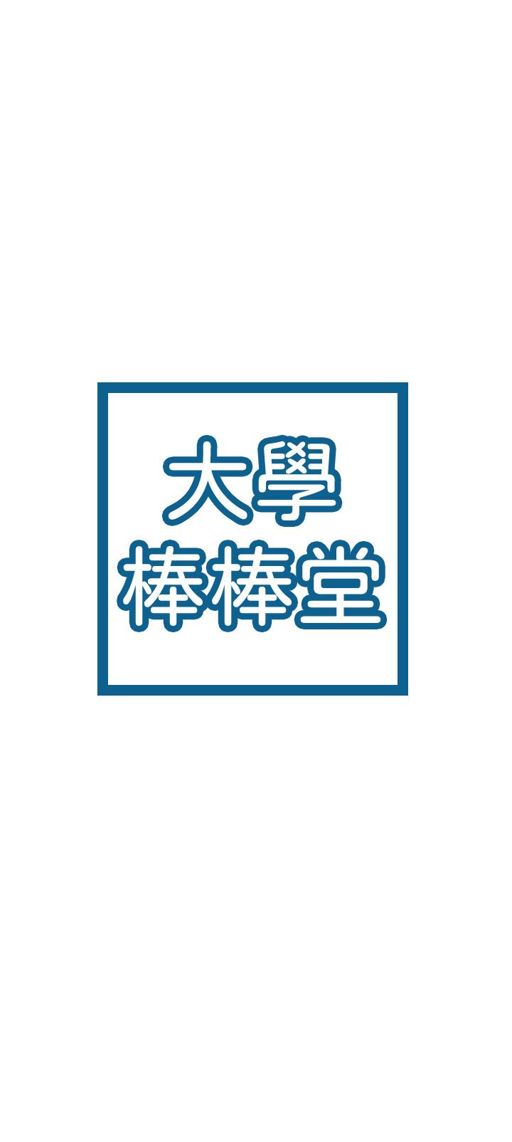 大学棒棒堂第78话-尽情的射在我体内吧