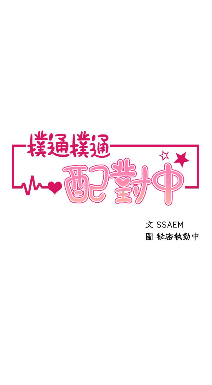 扑通扑通配对中第9话-胜贤的老二也这么大吗