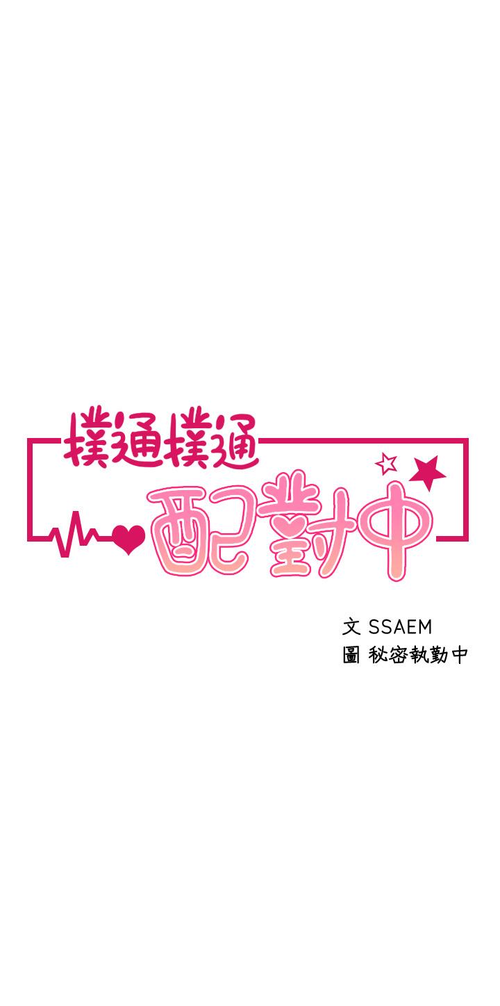 扑通扑通配对中第11话-你喜欢我淫荡的样子吗