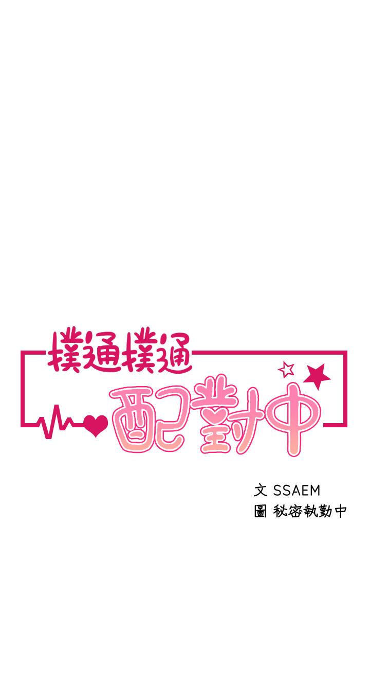 扑通扑通配对中第25话-大叔,我们来点刺激的吧