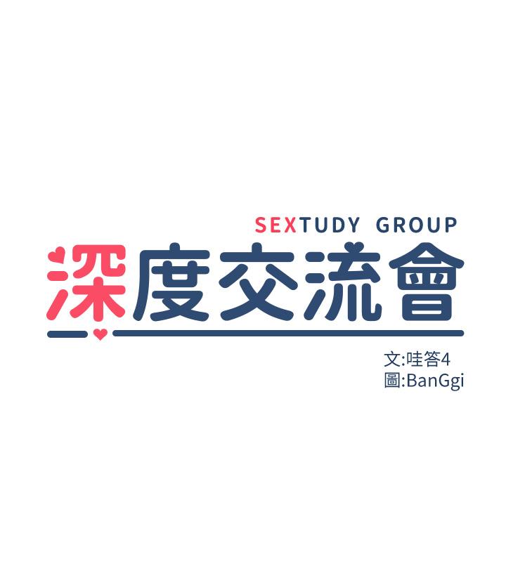 深度交流会第28话-熙真爱的不只是肉棒
