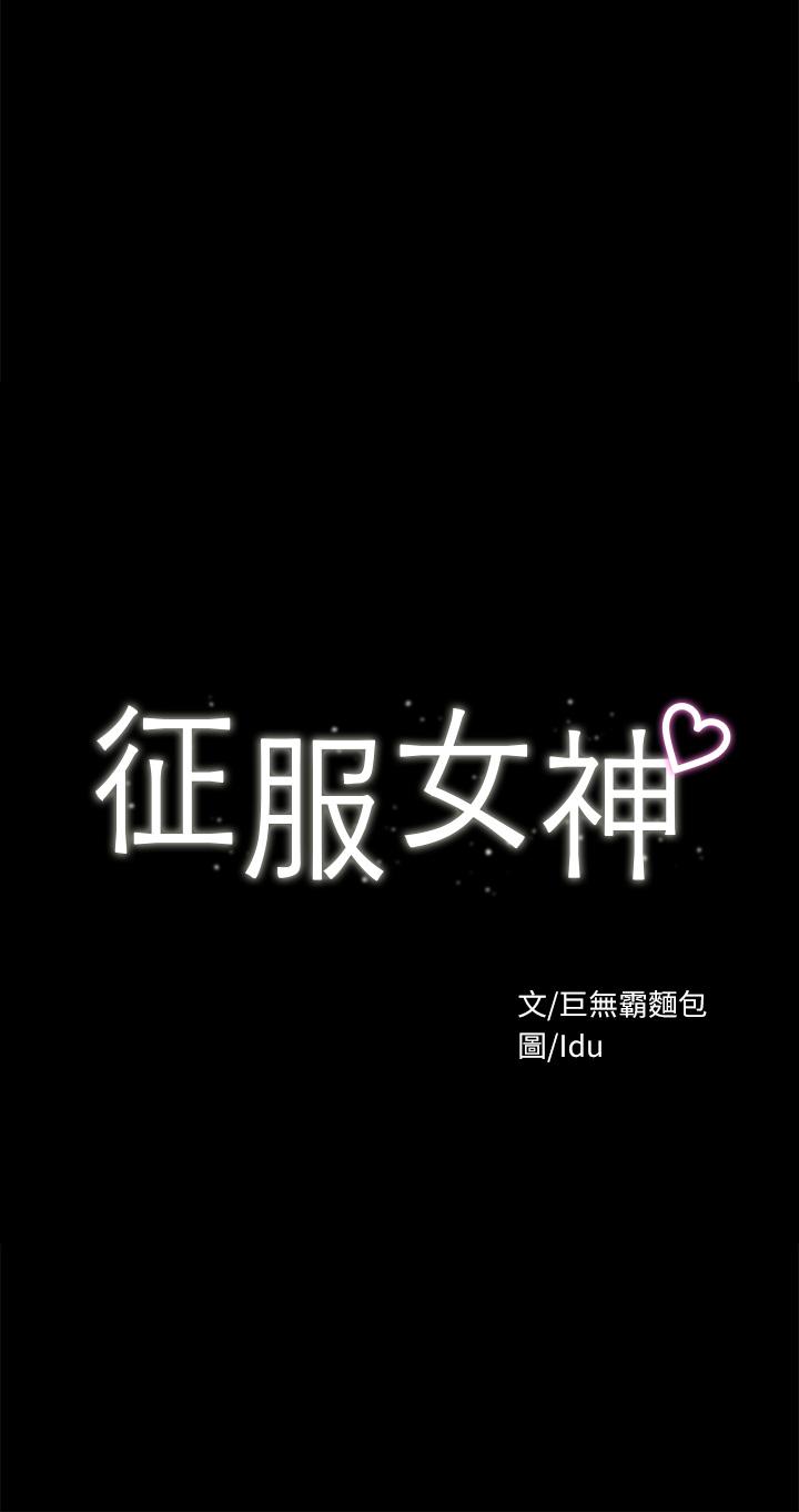 征服女神第24话-色诱劲名大作战