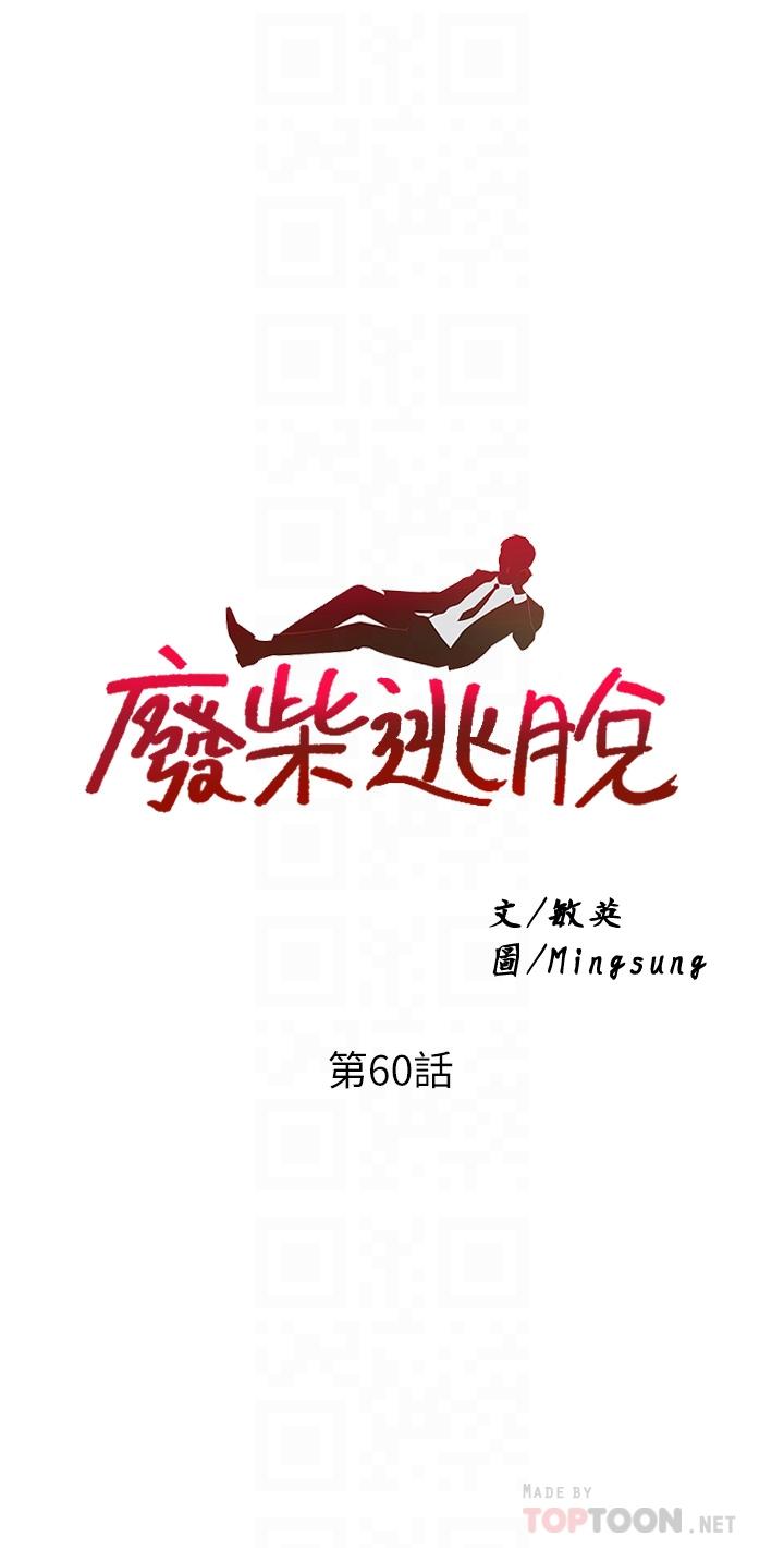 废柴逃脱第60话-我要开动了,呵呵