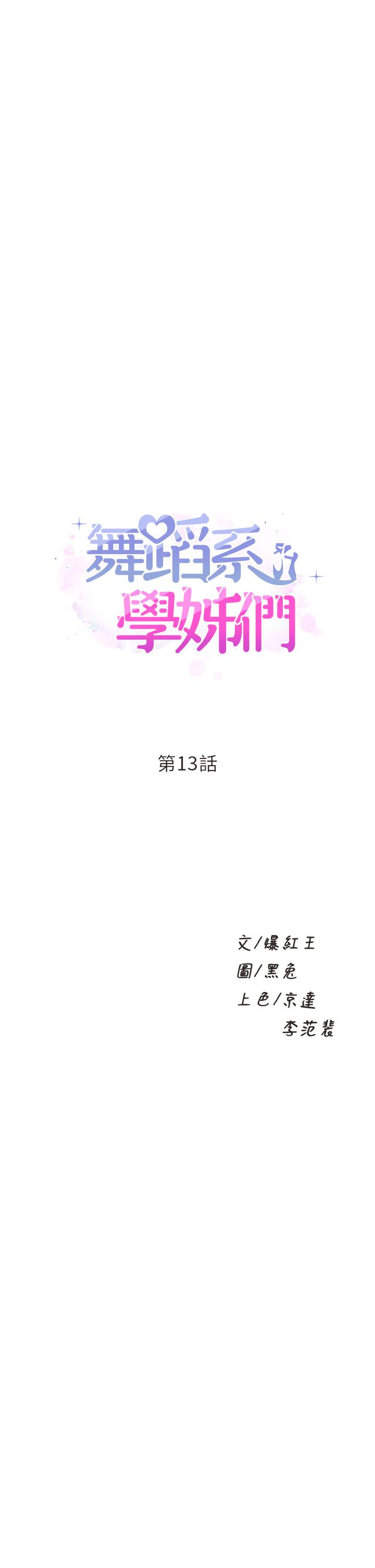 舞蹈系学姊们第13话-都是你害我心痒难耐