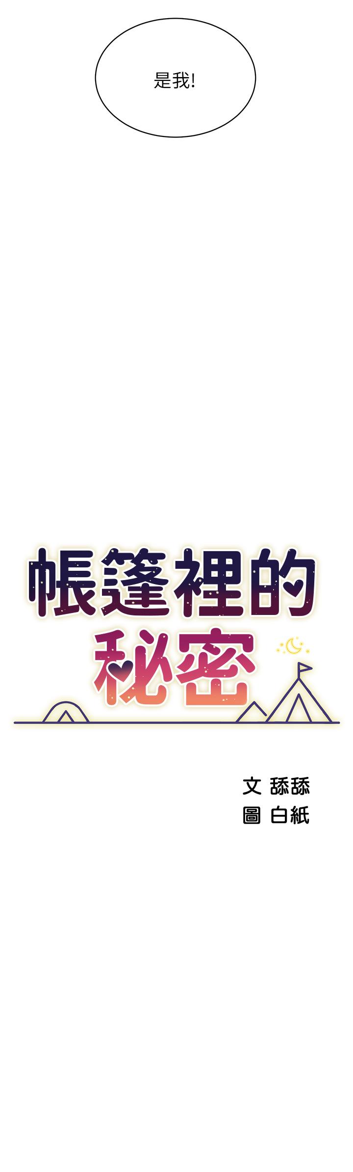 帐篷里的秘密第19话-要不要我当你的炮友