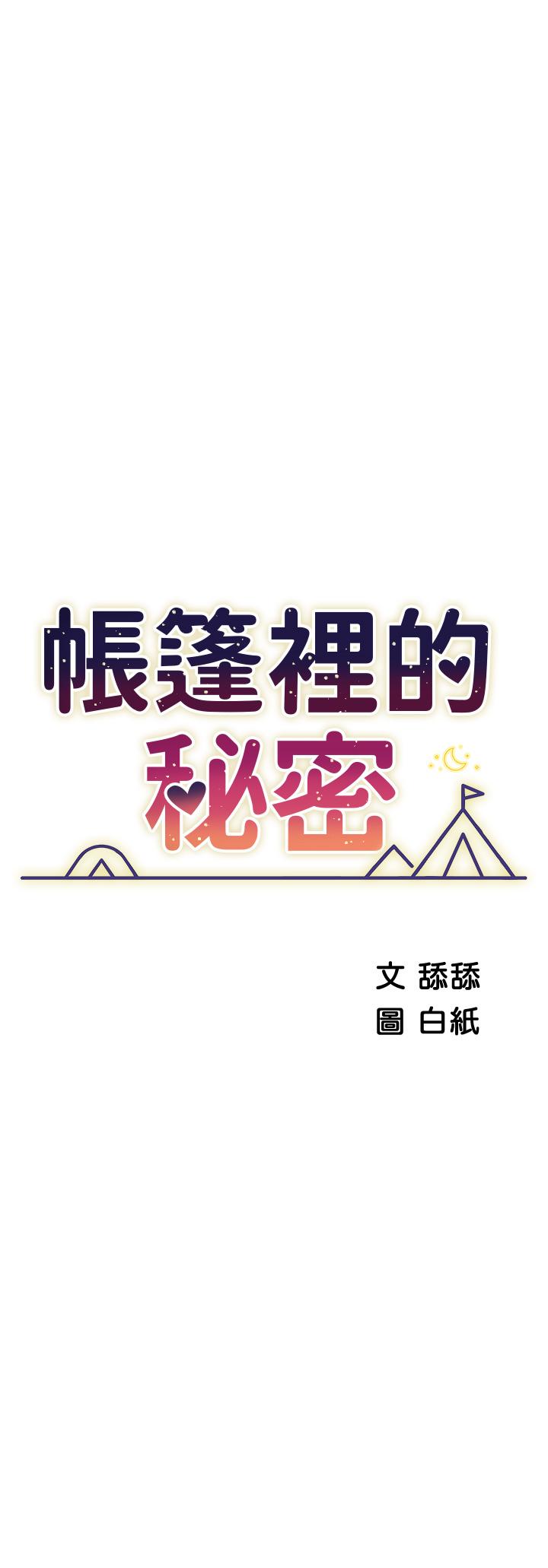 帐篷里的秘密第22话-好想被学长的肉棒调教