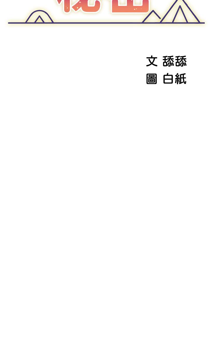 帐篷里的秘密第28话-令人起疑的暧昧体液