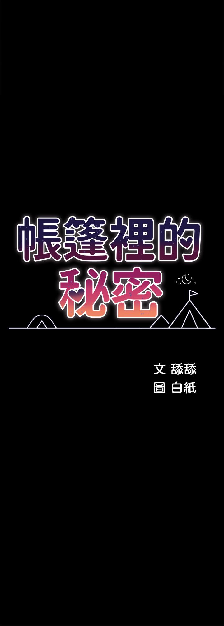 帐篷里的秘密第33话-我的人生不能没有性爱