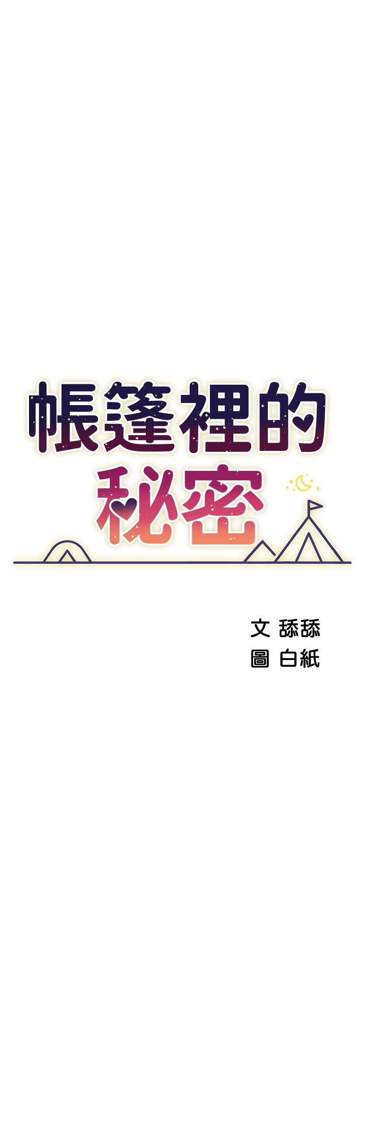 帐篷里的秘密第34话-水声啪啪声傻傻分不清