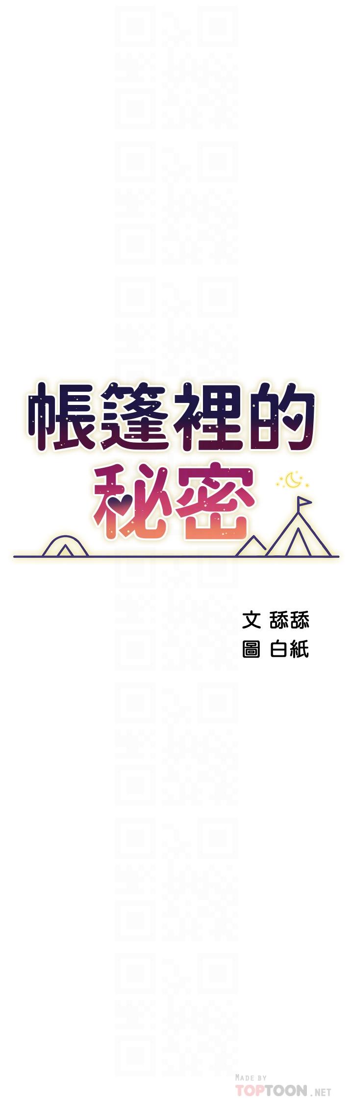 帐篷里的秘密第36话-老公，快进来吧