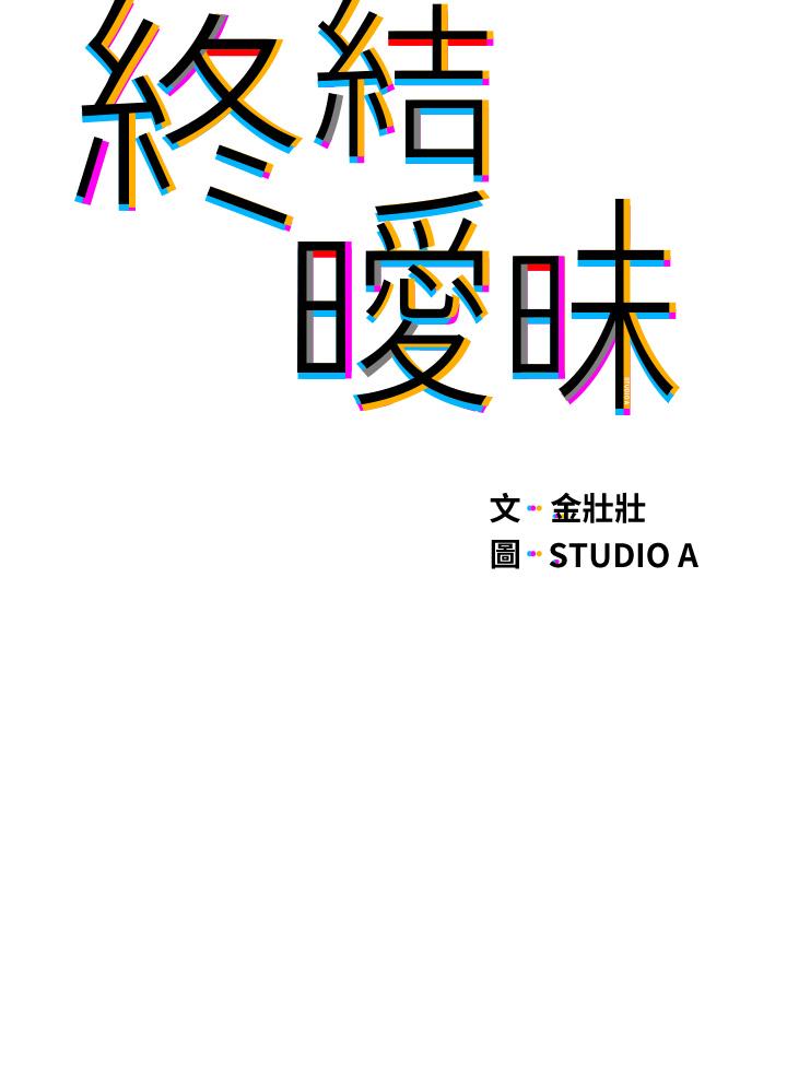 终结暧昧第21话-令人难以拒绝的她们