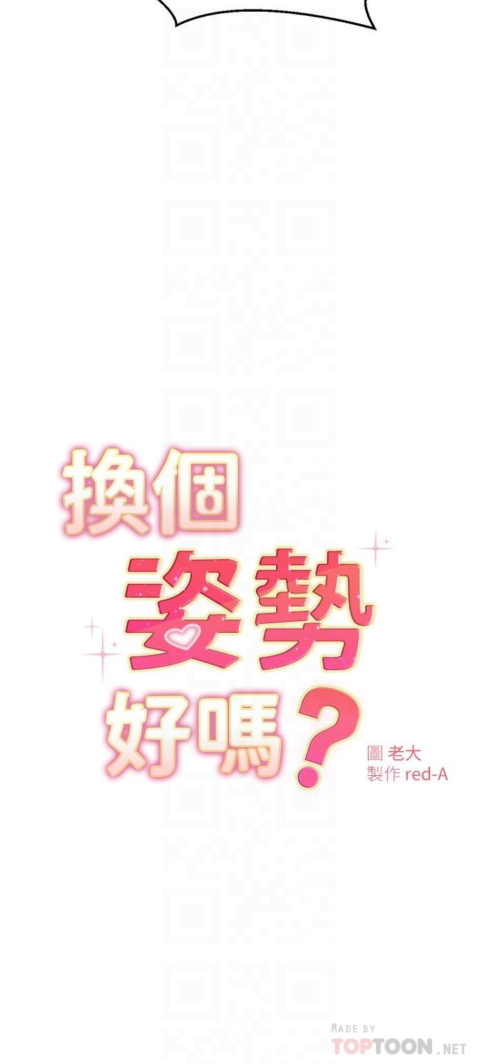 换个姿势好吗?第12话-都湿了,放进来吧