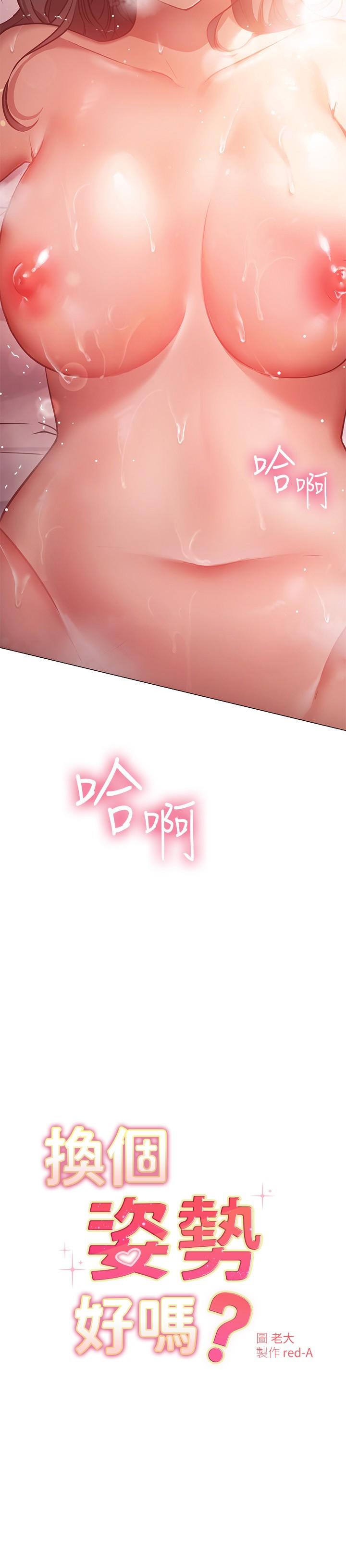 換個姿勢好嗎?第13話-女生朋友生疏的技術