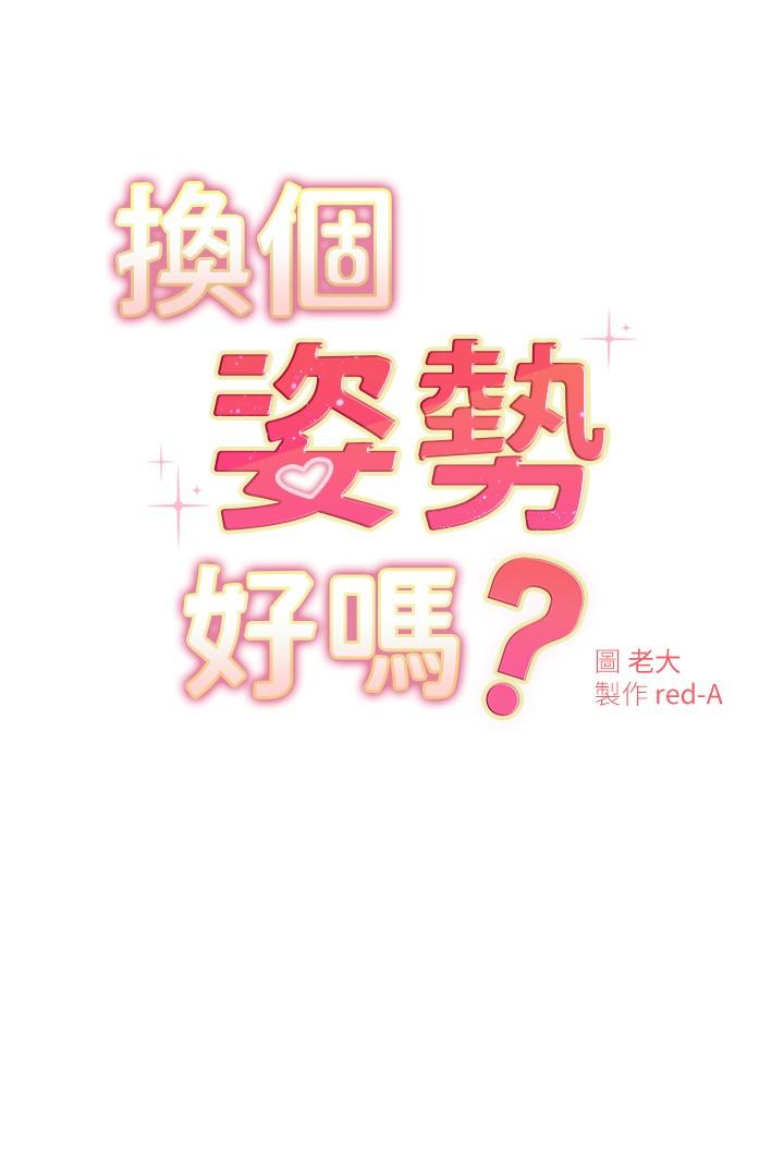 换个姿势好吗？第21话-这种样子让我更想欺负你