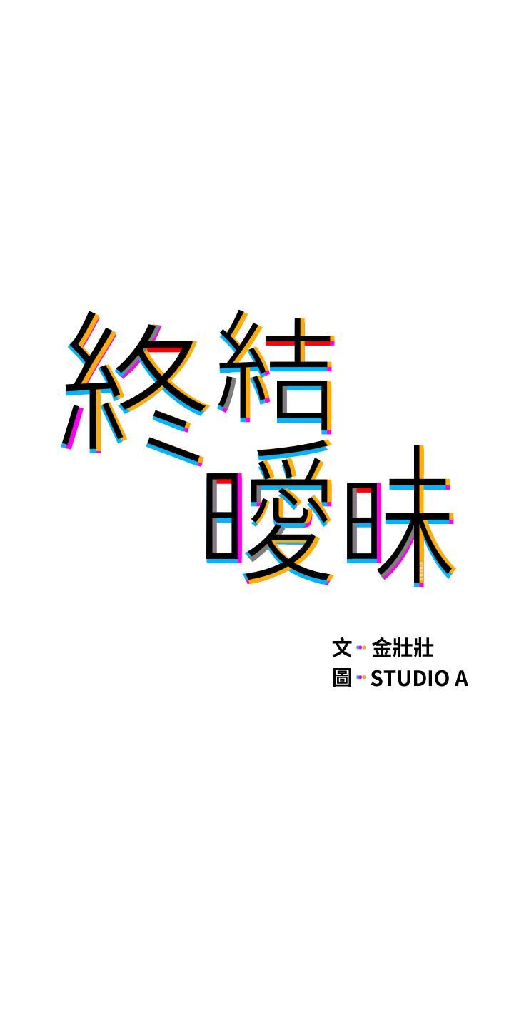 终结暧昧第27话-一想到你就湿的一塌糊涂