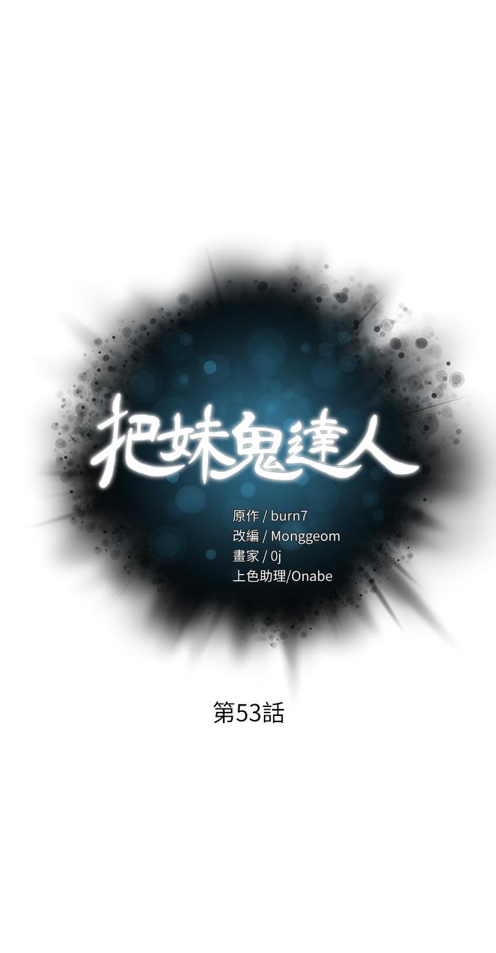 把妹鬼达人第53话-燕玲姐,我要射了