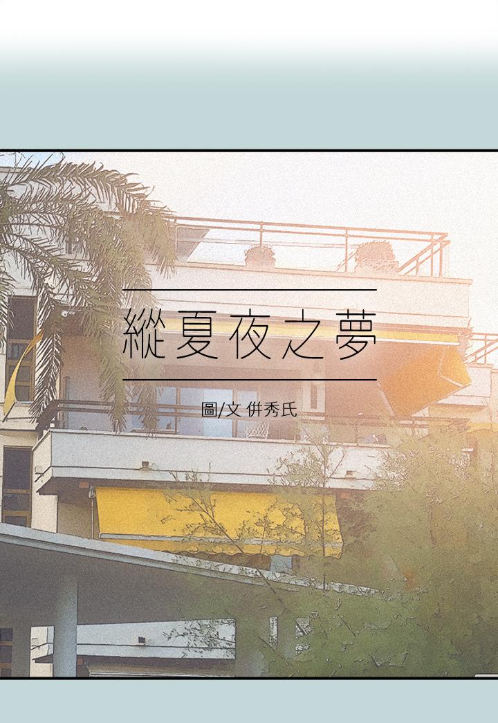 纵夏夜之梦第85话-你是想跟我做吗