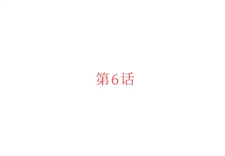 迷失天堂第6章