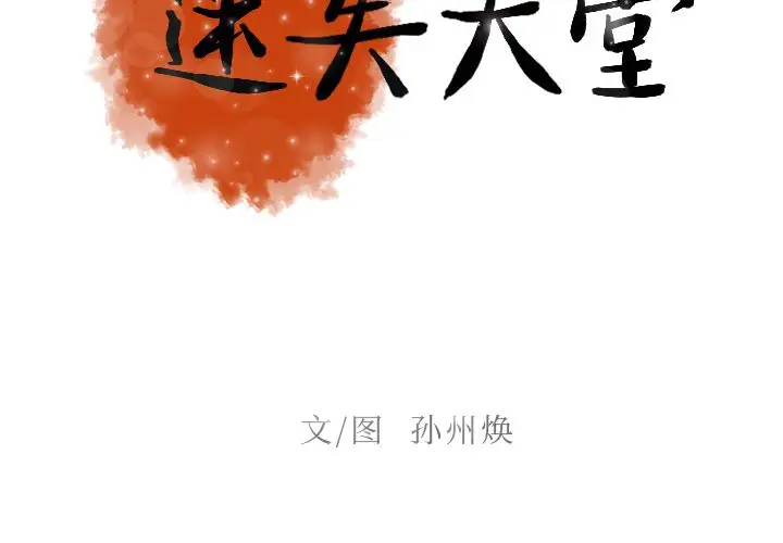 迷失天堂第10章