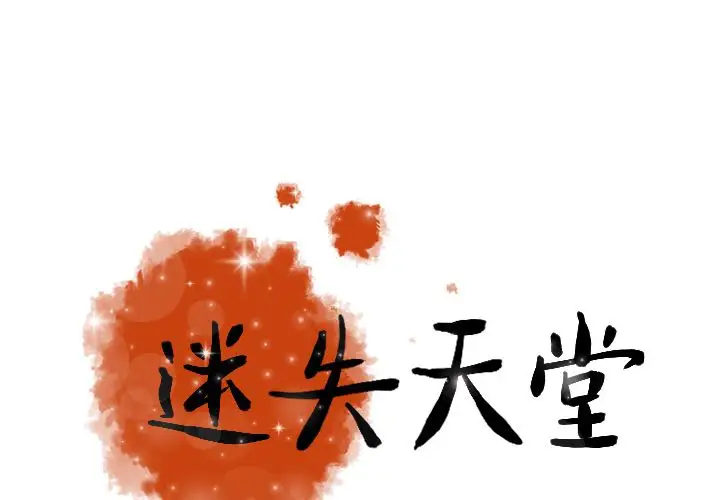 迷失天堂第15章