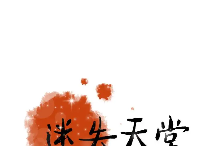 迷失天堂第26章