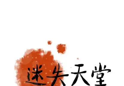 迷失天堂第29章
