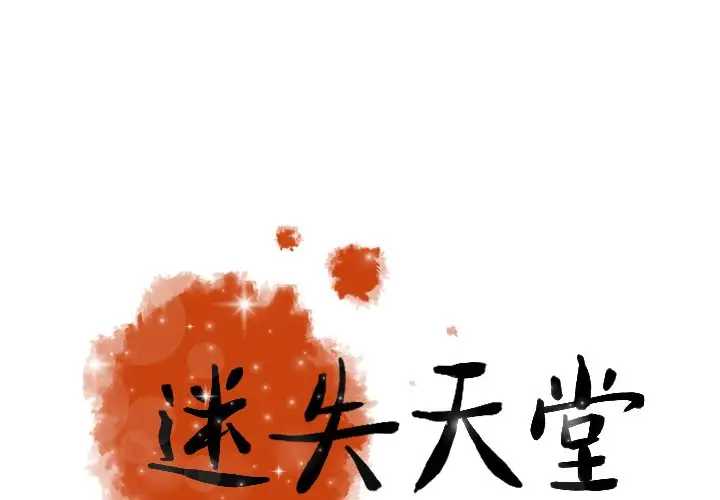 迷失天堂第46话