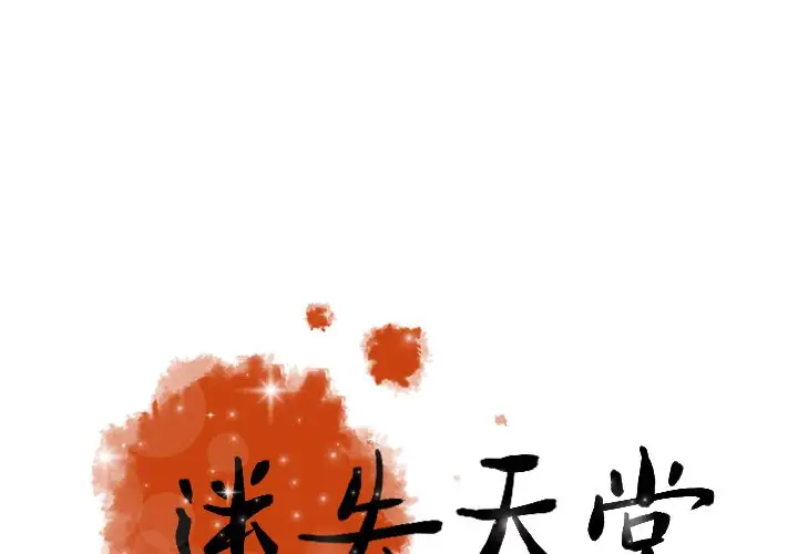 迷失天堂第47话