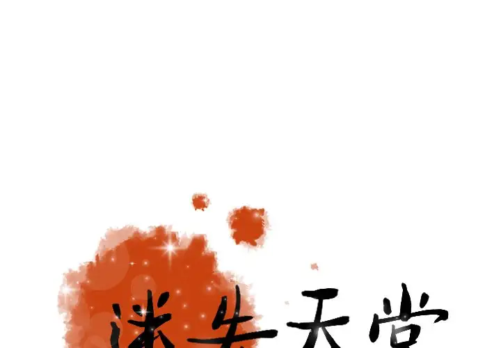 迷失天堂第48话