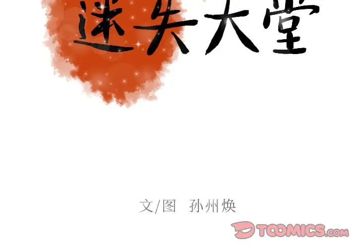 迷失天堂第49话