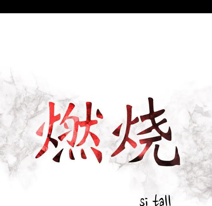 燃烧第30话