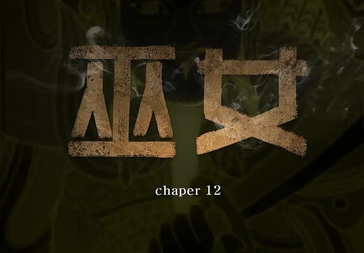 巫女第12章