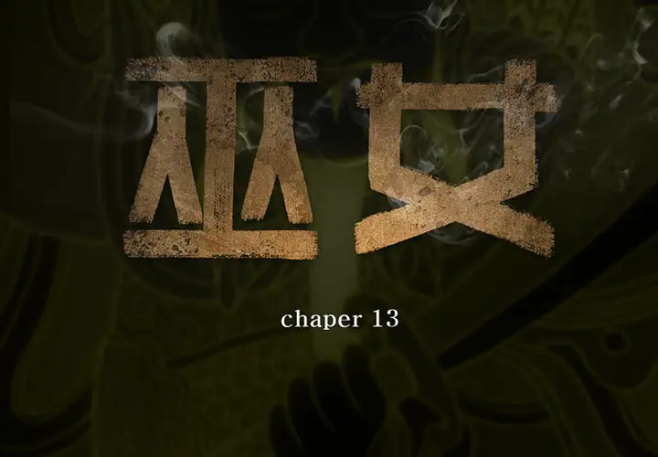 巫女第13章
