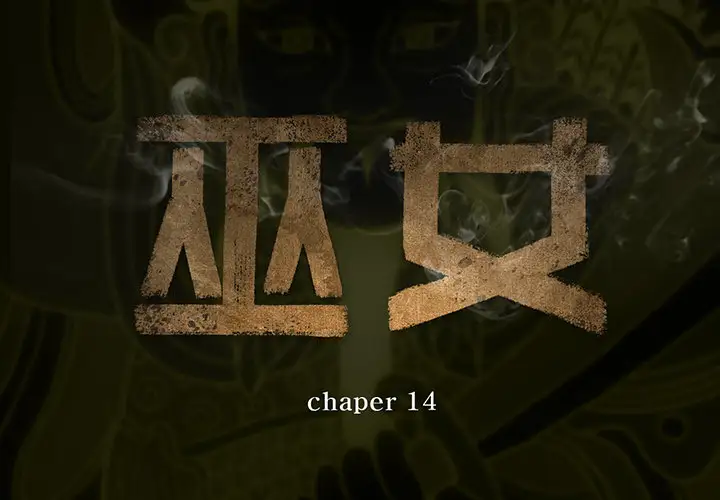 巫女第14章