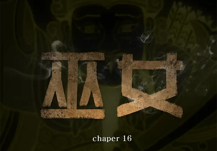 巫女第16章
