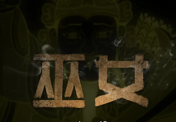巫女第17章