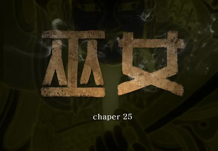 巫女第25章