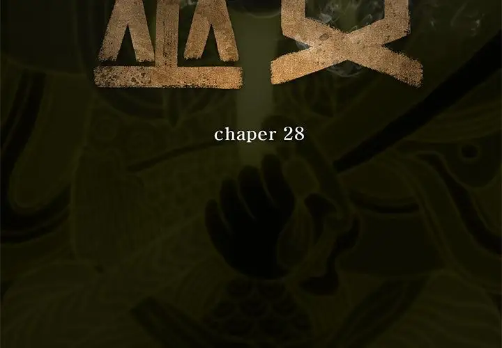 巫女第28章