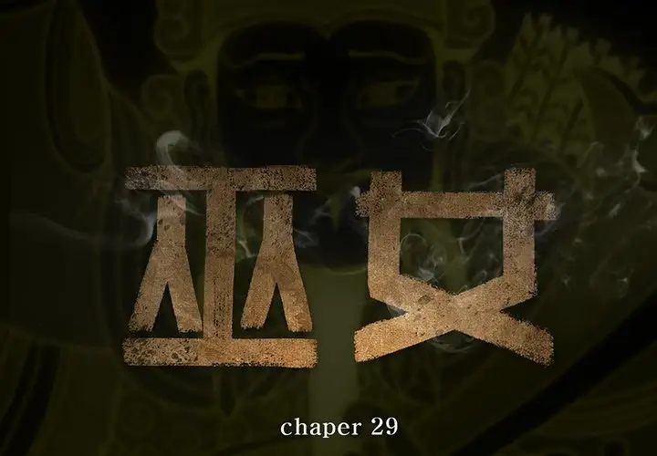 巫女第29章