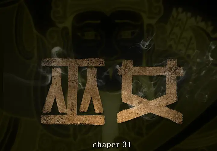 巫女第31章