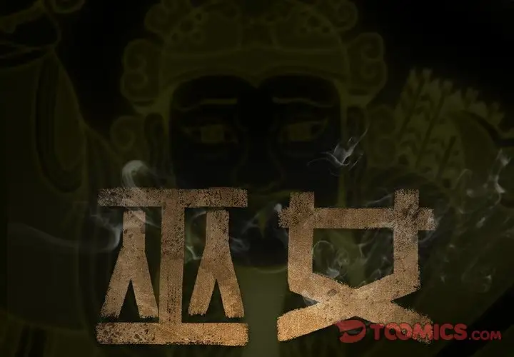 巫女第39章
