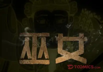 巫女第48章