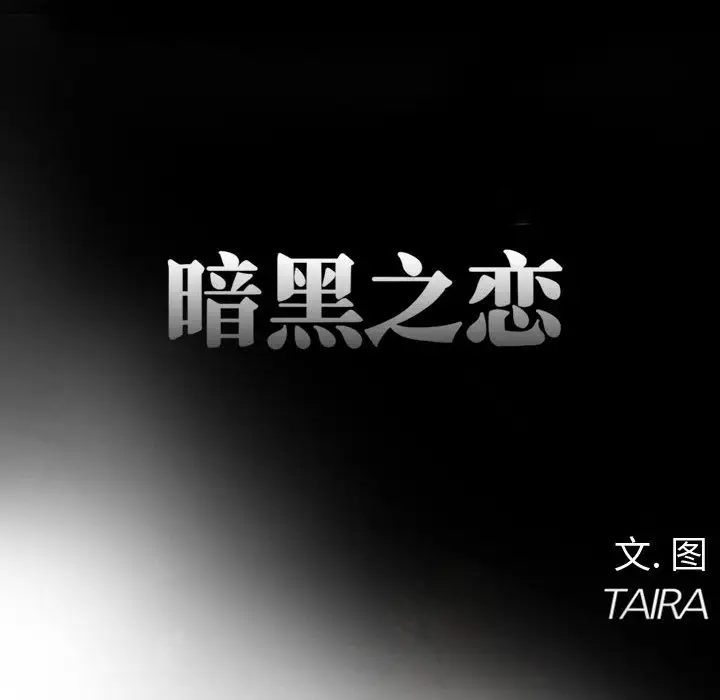 暗黑之恋第21章