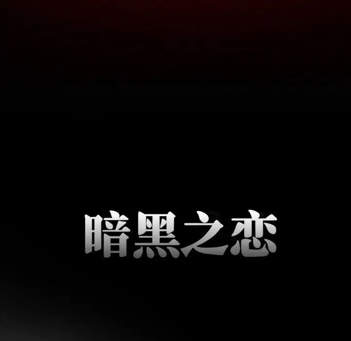暗黑之恋第22章