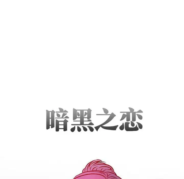 暗黑之恋第25章