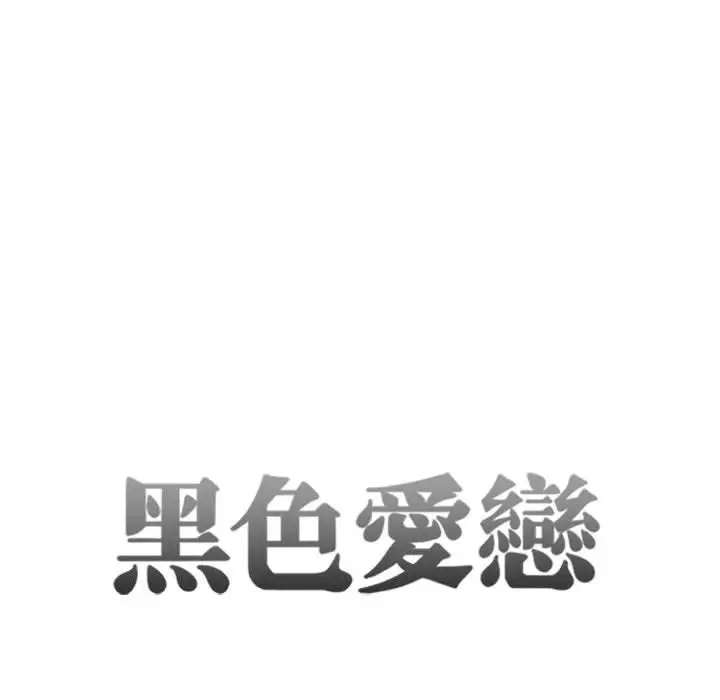 暗黑之恋第26章