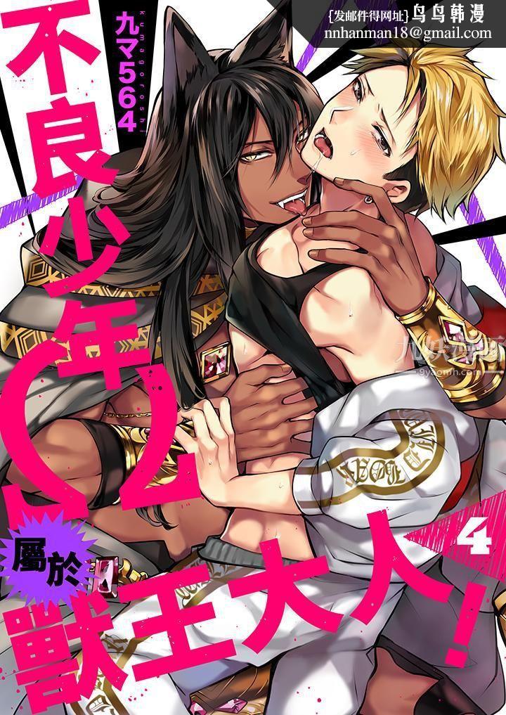 不良少年Ω属于兽王大人!第4话