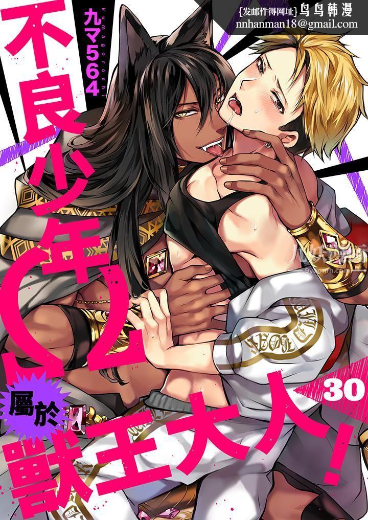 不良少年Ω属于兽王大人!第30话