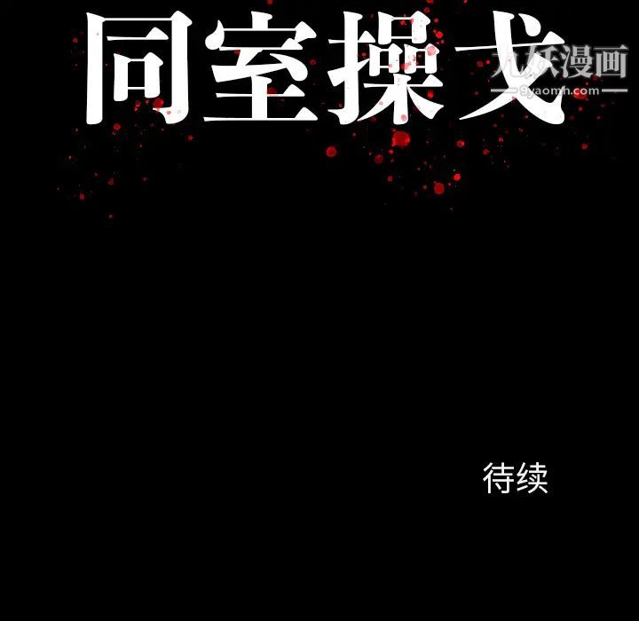 同室操戈 - 第1話138.jpg,同室操戈 - 第1話138,同室操戈 - 第1話
