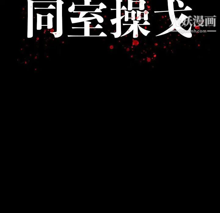 同室操戈第7话